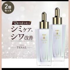 2025年最新】テナル美容液の人気アイテム - メルカリ