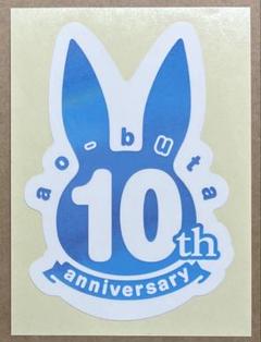 青春ブタ野郎 青ブタ ステッカー 10周年 非売品 販促 特典 サイン会 青春ブタ野郎 青ブタ ステッカー 10周年 非売品 販促 特典
