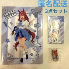 ウマ娘 シンデレラグレイ エンタメくじ スーパークリーク　3点セット　新品のサムネイル