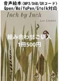 Inch by Inch Leo Lionni 音声絵本