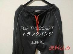 【FLIP THE SCRIPT】フリップザスクリプト トラックパンツ ジャージのサムネイル