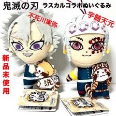 新品未使用 鬼滅の刃 ラスカルコラボぬいぐるみ 宇髄天元 不死川実弥