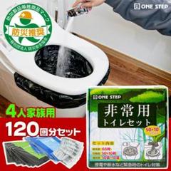 120回分！非常用トイレ 防災グッズ 災害用 簡易トイレ 凝固剤 防臭袋のサムネイル