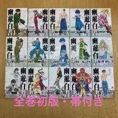 幽遊白書 ☆全巻初版☆ チラシ付き 2025年最新】幽遊白書 全巻 初版の人気アイテム - メルカリ