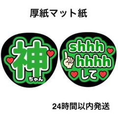 神山智洋 shhhhhhhして 名前うちわ うちわ文字 ファンサうちわ