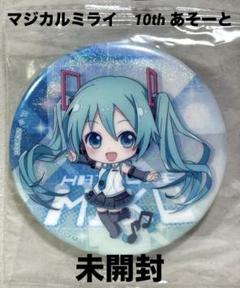 2025年最新】マジカルミライ 10th 缶バッジの人気アイテム