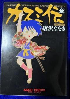 【中古】 カスミ伝△/エンターブレイン/唐沢なをき 2025年最新】Yahoo!オークション -唐沢なをき カスミ伝の中古品