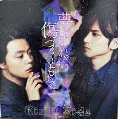 【入手困難‼︎】 KinKi Kids 夢を見れば傷つくこともある クリアファイル 夢を見れば傷つくこともある KinKi Kids - メルカリ