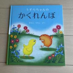 うずらちゃんのかくれんぼ