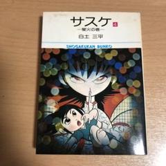 サスケ 4 白土三平 - メルカリ