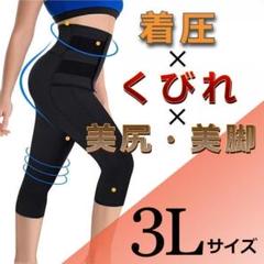 ★人気商品★ 美脚　引き締め効果　着圧　加圧　スパッツ　ブラック　3L