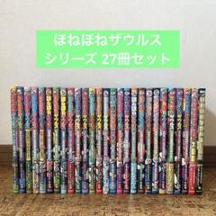 ほねほねザウルス　27冊 セット　カバー付き　児童書　まとめ売り ほねほねザウルス 27冊 セット カバー付き 児童書 まとめ売り