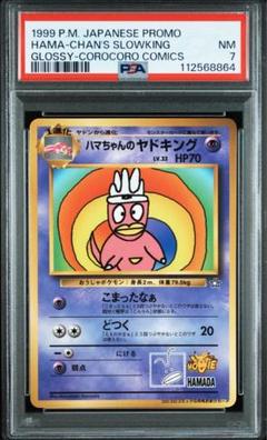 ハマちゃんのヤドキング　PSA7 ハマちゃんのヤドキング(PROMO){超}〈-〉[PMCG-P] – 晴れる屋2