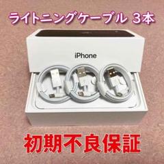 3本 正規品 同等 ライトニングケーブル アイフォン bL 迅速発送