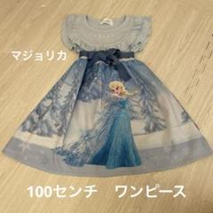 100センチ エルサ ワンピース アナ雪 バースデイ マジョリカ