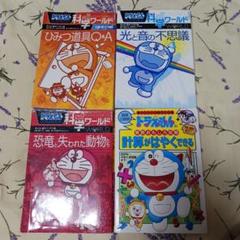 【良品・送料込】ドラえもん科学ワールド 学習シリーズなど40冊セット 良品・送料込】ドラえもん科学ワールド 学習シリーズなど40冊セット