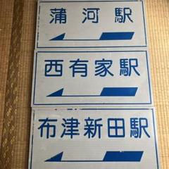 島原鉄道廃線区間　布津新田駅　西有家駅　蒲河駅　駅への案内板 島原鉄道廃線区間 布津新田駅 西有家駅 蒲河駅 駅への案内板