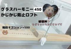 ハムスターロフト かじり防止 グラスハーモニー450 専用 - メルカリ