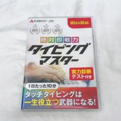 タイピングマスター Win＆Mac版 タイピング ソフト タッチタイピング