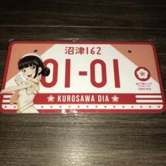 ラブライブサンシャイン　渡辺曜　バースデーナンバープレート ラブライブ！サンシャイン!! バースデーナンバープレート 曜