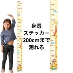 キリンA　サル　子供身長計 身長測定 壁貼り身長計 測定範囲0-200m