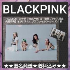 BLACKPINK【楽天ブックス限定先着特典】オリジナルクリアファイル１枚