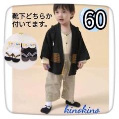 60 袴　黒　靴下　お宮参り　記念撮影　花火大会　夏祭り　　　男の子　お食い初め