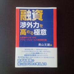 融資渉外力を高める極意