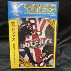 ホットファズ ユニバーサル100周年記念版