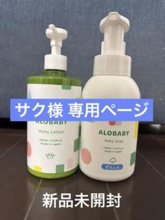 即購入OK アロベビーミルクローションベビーソープまとめ売り