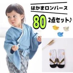 80 ベビー はかまロンパース お食い初め 百日 男の子 靴下セット 節句 写真