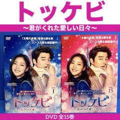 トッケビ～君がくれた愛しい日々～ DVD 全15巻 コン・ユ / キム