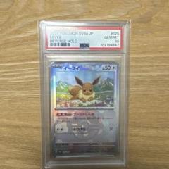 PSA10 イーブイ モンボミラー ☆PSA10☆【イーブイ/ミラー/プロモ】2024 EEVEE 196/SV-P