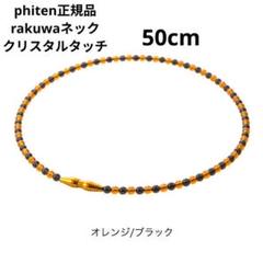 phiten rakuwa neck crystal touch 50cmのサムネイル
