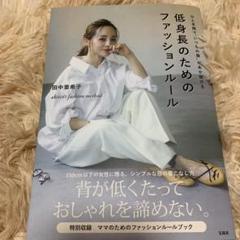ひと手間で"いつもの服"があか抜ける 低身長のためのファッションルール aki…