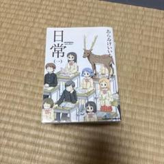 日常　角川コミックス・エース　1〜5巻