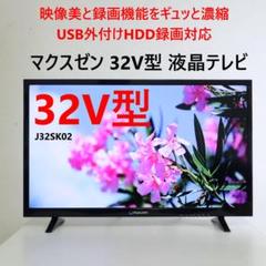 美品  送料込 MAXZEN 2019年製 32V型液晶テレビ 外付機器対応 Amazon.co.jp: MAXZEN テレビ 32型 液晶テレビ 32インチ 地上