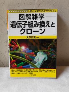 【書き込みなし】図解雑学　遺伝子組み換えとクローン　大石正道著　ナツメ社