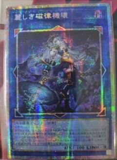 遊戯王 アジア版 麗しき磁律機壊 プリズマティックシークレット