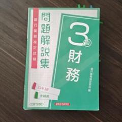 銀行業務検定試験問題解説集財務3級22年3月受験用