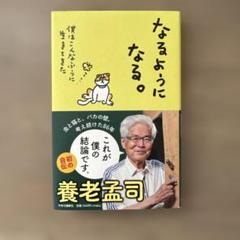 なるようになる。 ほか 8冊セット 養老孟司 Amazon.co.jp: なるようになる。-僕はこんなふうに生きてきた