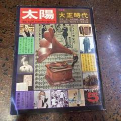 2025年最新】大正時代 雑誌の人気アイテム - メルカリ