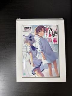 よう実 0巻　ようこそ実力至上主義の教室へ よう実】原作0巻の入手方法について解説！安く手に入れるには？