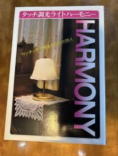 HARMONY タッチ調光テーブルランプ