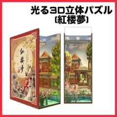 立体パズル 3D DIY ミニチュア 木製 人気 初心者 大人 紅楼夢
