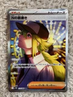 (美品) Nの筋書き SAR 美品 Nの筋書き SAR - メルカリ