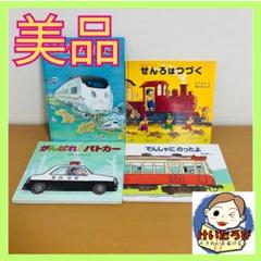 H20せんろはつづく でんしゃ のりもの 絵本 セット まとめ売り 1