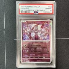 ミュウツー　マスターボールミラー　PSA10