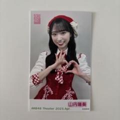 AKB48調査隊生写真 　山内瑞葵2枚 予約商品】AKB48 2021年4月度 net shop限定個別生写真5枚セット
