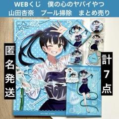 WEBくじ 僕の心のヤバイやつ 山田杏奈 プール掃除 各賞7点まとめ